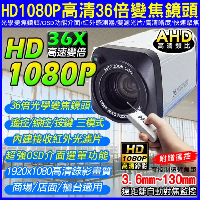 【KINGNET】附贈遙控 AHD高清36倍變焦 HD-1080P 三模式控制(OSD選單 紅外線感測器 自動對焦 H.264)