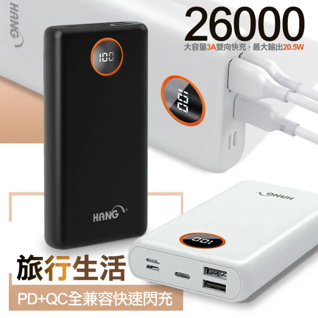 【HANG】數顯26000型 PD快充+QC4.0 3A雙向快充 行動電源 Max 20.5W PD3