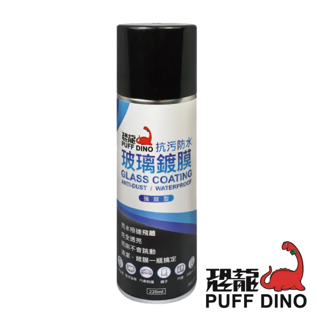 【PUFF DINO 恐龍】抗污防水玻璃鍍膜220ml(強效型 抗污防水 撥水 防水垢)