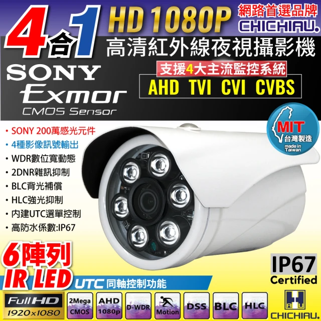 【CHICHIAU】1080P AHD/TVI/CVI/CVBS 四合一 SONY 200萬畫素數位高清6陣列燈監視器攝影機(6mm)