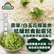 【GREENS】冷凍花椰菜米1kg(白花椰菜米/青花椰菜米)