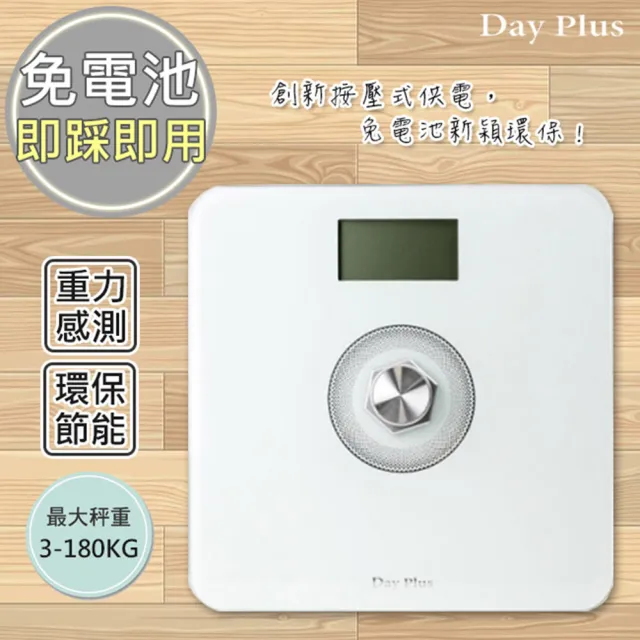 【日本Day Plus】環保電子體重計/健康秤免裝電池(HF-G2029U)