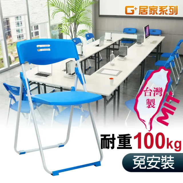【G+ 居家】MIT 輕便合椅-藍 4入組(折疊椅/餐椅/塑鋼椅/會議椅/外出露營)