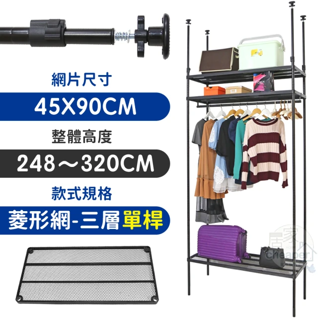 居家cheaper MIT頂天立地菱形網三層單桿衣架組45X90X248-320CM(層架鐵架 置物架 伺服器架)