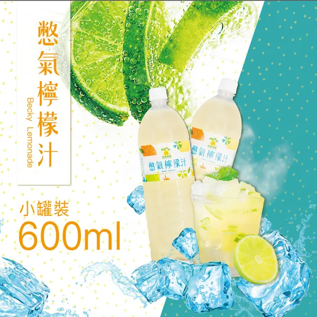 【Becky Lemon 憋氣檸檬】檸檬汁 600mlx6入/箱(來自南投歡喜檸檬園 無防腐劑、無化學色素、無添加果糖)