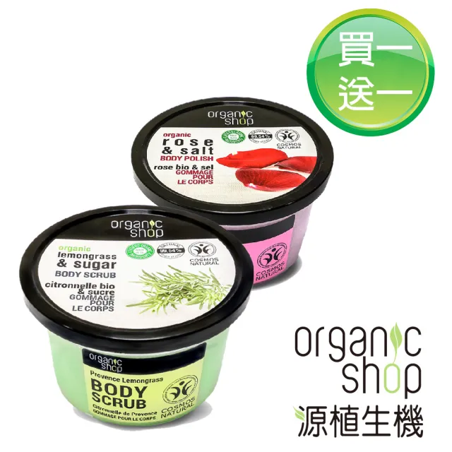 【Organic Shop 源植生機】買一送一 身體去角質霜 13款任選2(蓮花/檸檬草/肉桂/杏果/海鹽/巧克力/覆盆莓)