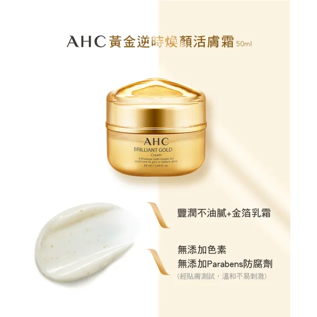 【AHC】黃金逆時煥顏活膚霜50ml(99.98%純金箔+蝸牛原液)