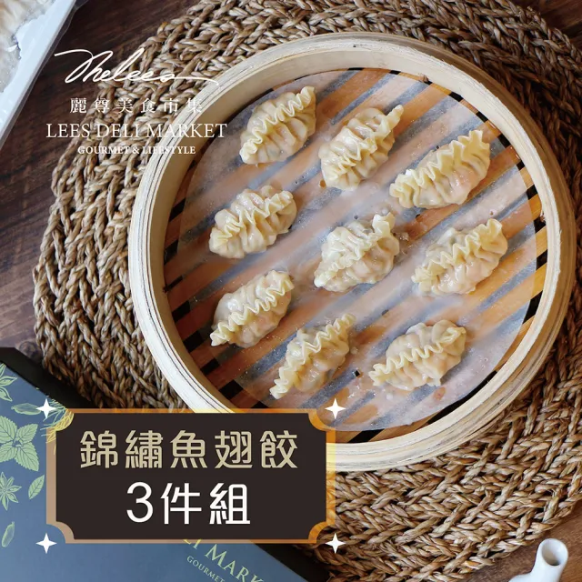 【麗尊美食市集】錦繡魚翅餃-3件組(港式點心)