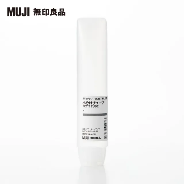 【MUJI 無印良品】PE分裝管L