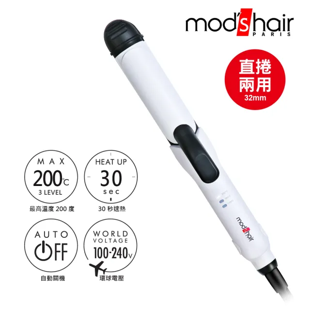 【mods hair】Smart 32mm 環球電壓 全方位智能直/捲二用整髮器 捲髮棒 直髮夾(MHI-3283-W-TW)