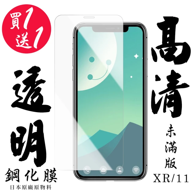 IPhone XR Iphone 11 保護貼 日本AGC買一送一 非滿版高清鋼化膜(買一送一 IPhone XR 11保護貼)