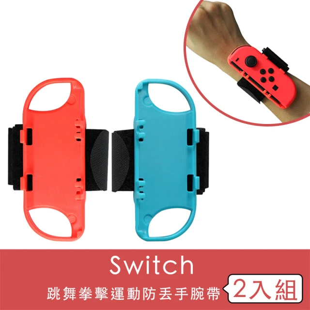 【Nintendo任天堂】Switch 跳舞拳擊運動防丟手腕帶 2入