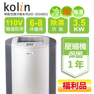 【Kolin 歌林】福利品6-8坪冷暖清淨除濕移動式空調(KD-301M03贈可拆式窗戶隔版)