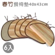 【范登伯格】春竹 天然竹餐椅墊-六入組(40x43cm)