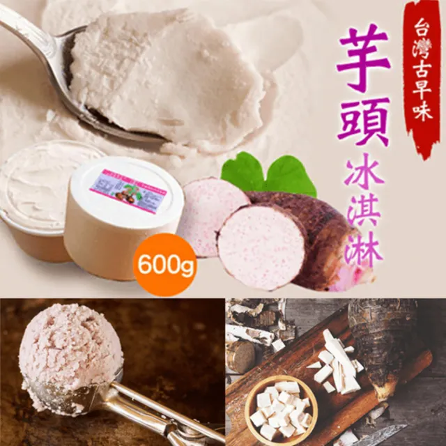 【佳恩】台灣古早味大甲芋頭冰淇淋x2桶(家庭號600g)