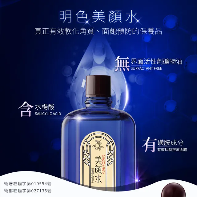 【MEISHOKU 明色】美顏水90ml(水楊酸 日本製 3入超值組)