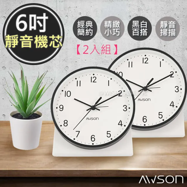 【日本AWSON歐森】6吋北歐經典時尚鬧鐘/時鐘簡約極淨-2入組(AWK-6013)