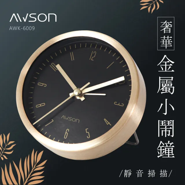 【日本AWSON歐森】高貴金屬感小鬧鐘/時鐘 靜音掃描-AWK-6009(新年禮物首選)