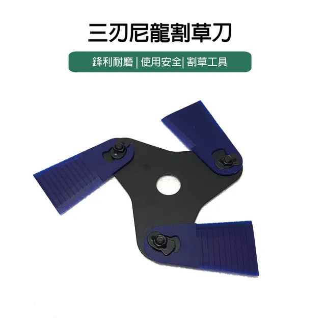 三刃割草尼龍刀片 割草刀(贈三片備用刀片)