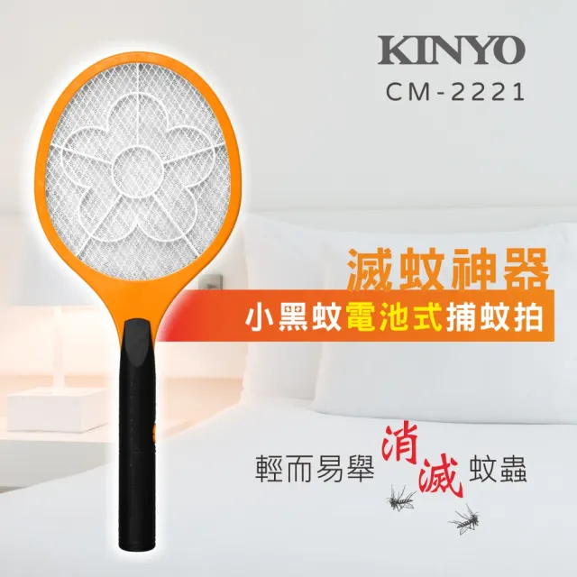 【KINYO】必buy登革熱防疫神器 CM-2221(小黑蚊電池式電蚊拍)