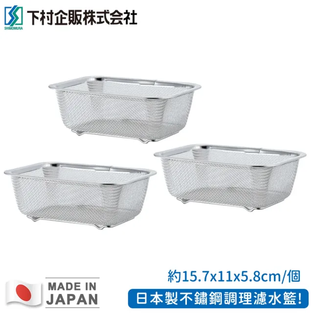 【日本下村工業】日本製不鏽鋼調理濾水籃3件組