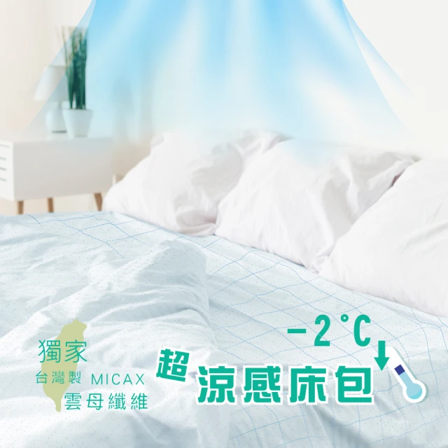 【莫菲思】戀香 雲母涼感纖維床包(雙人加大厚35cm)