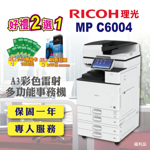 【RICOH 全配】MP C6004 MPC6004 A3雷射彩色影印機 A3多功能雷射彩色影印機 A3影印機 多功能事務機 福利機