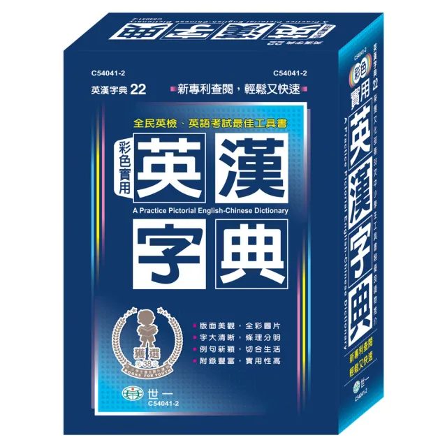 【世一】32K彩色實用英漢字典(英漢字典)