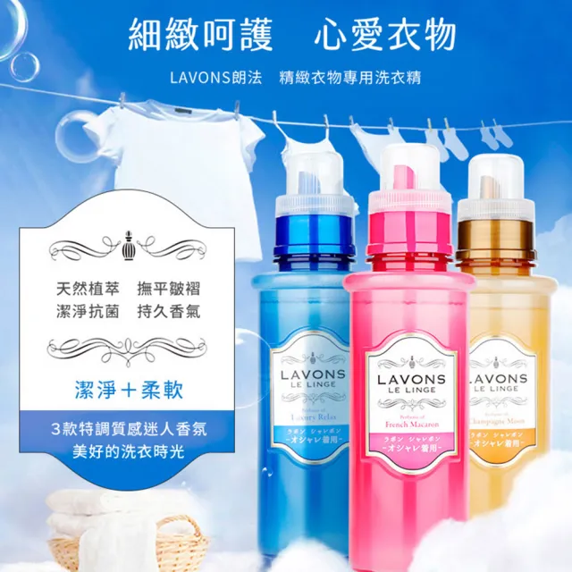 【LAVONS】精緻衣物專用洗衣精-蔚藍海岸/法式馬卡龍/氣泡香檳(500ml)
