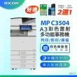 【RICOH】MPC3504 A3多功能彩色影印機 A3影印機 彩色影印機 多功能事務機 福利機