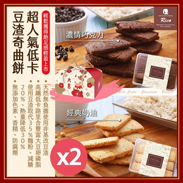 【Rico瑞喀】超人氣低卡豆渣奇曲餅禮盒300gX2盒(經典奶油/濃情巧克力)
