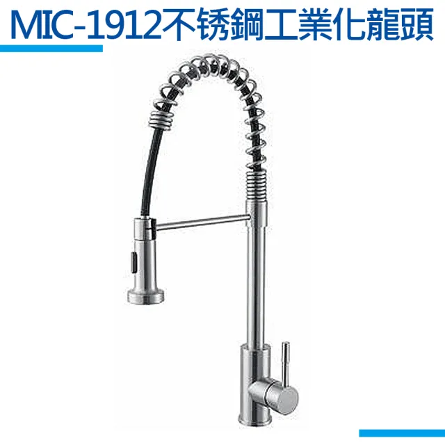 【MIDUOLI米多里】MIC-1912不鏽鋼工業化龍頭
