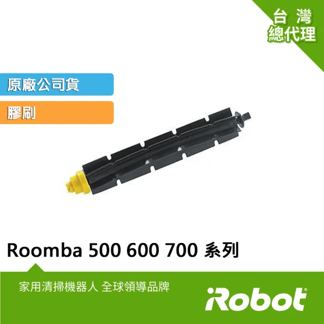 【iRobot】美國iRobot Roomba 500 600 700系列掃地機原廠膠刷(原廠公司貨)