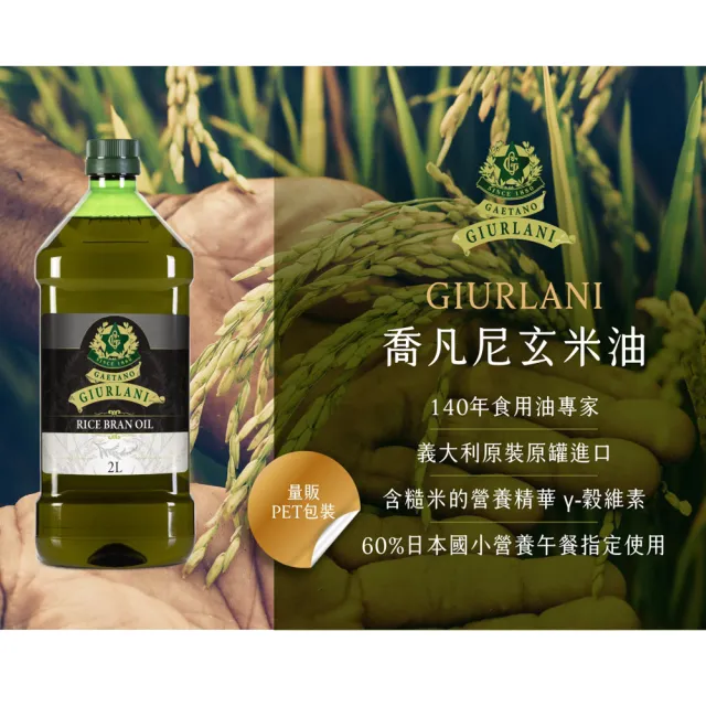 【義大利Giurlani】喬凡尼玄米油超值組(2L X 4瓶)