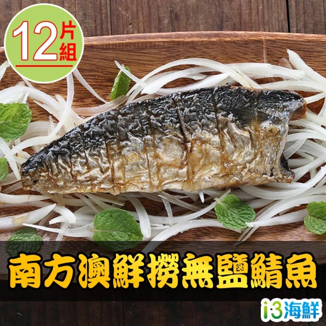 【急鮮配-愛上海鮮】南方澳鮮撈無鹽鯖魚6包 共12片(2片裝/110-120g/片)