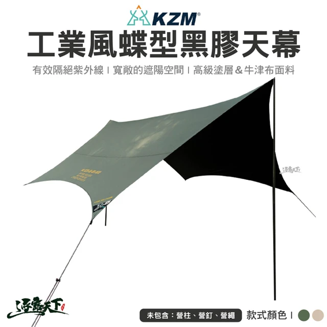 KZM 工業風蝶型天幕 軍綠 沙色 K221T3T20(黑膠