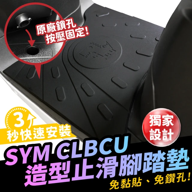 XILLA SYM CLBCU 125 適用 橡膠 造型止滑腳踏墊 腳踏板(載物超穩不滑動 快速安裝)