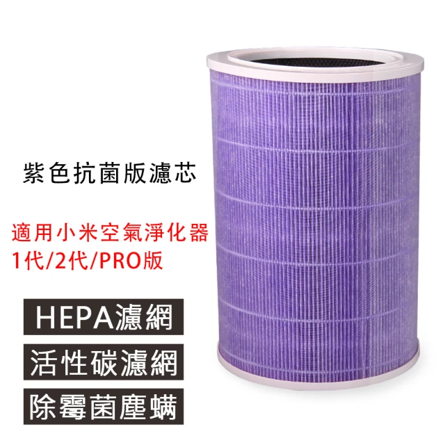 米家 紫色抗菌版 適用小米空氣淨化器濾芯 副廠濾網(適用小米空淨機 1代/2代/Pro)