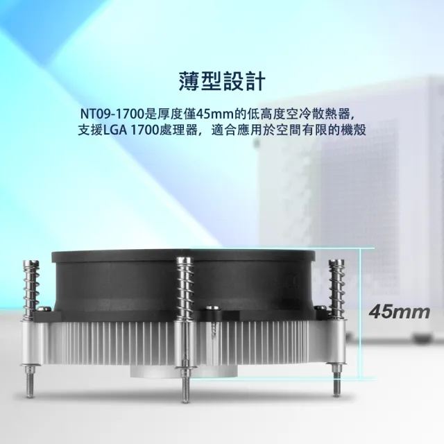 【SilverStone 銀欣】NT09-1700(NT09-1700 散熱器)