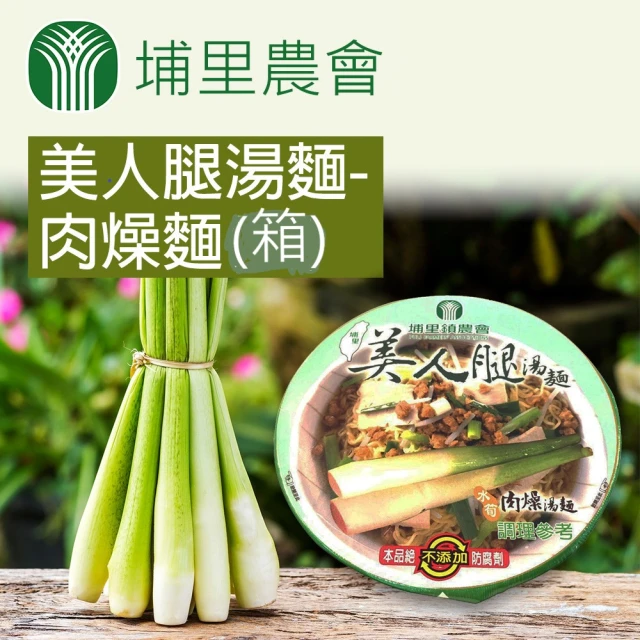 【埔里農會】美人腿湯麵-肉燥麵X1箱(88gX12碗/箱)