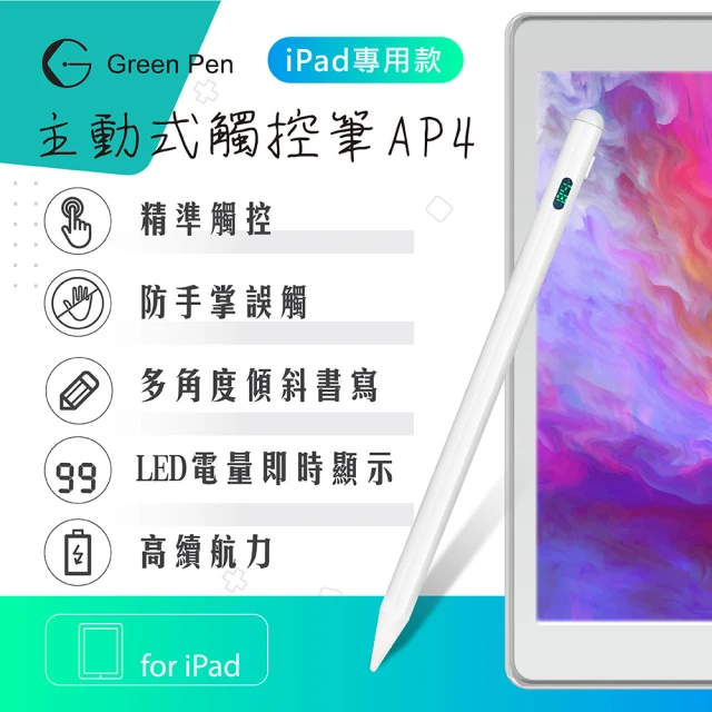 Green Pen 主動式觸控筆AP4(防掌觸 iPad專用觸控筆 傾斜感應電容筆 數字LED 電源顯示)