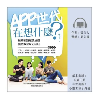 【尚好聽】APP世代在想什麼：破解網路遊戲成癮、預防數位身心症狀(有聲書)