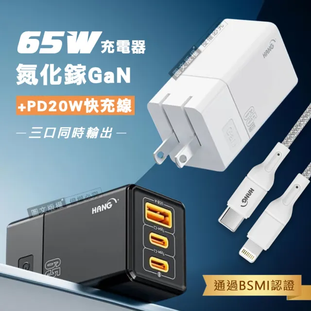 【HANG】65W氮化鎵GaN 三孔輸出充電器+PD20W Type-C to Lightning 200cm 傳輸充電線(三孔1A2C)