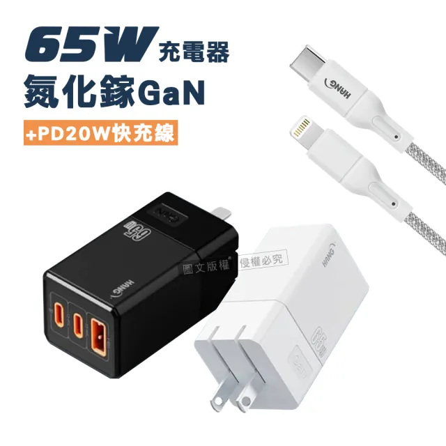 【HANG】65W氮化鎵GaN 三孔輸出充電器+PD20W Type-C to Lightning 200cm 傳輸充電線(三孔1A2C)