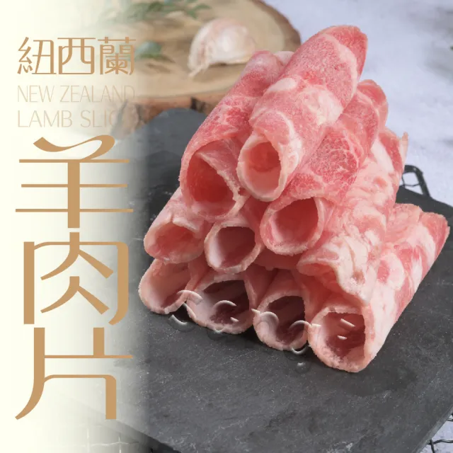 【賣魚的家】紐西蘭精選羊肉片 6盒組(200g±9g/盒 共6盒 組合)