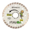 【三京SANKYO】鑽石鋸片4”(RZ-B4A)
