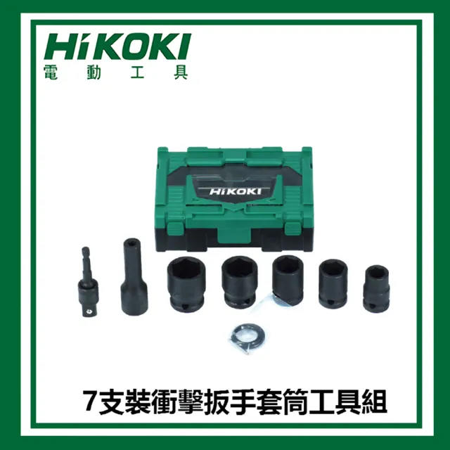 【HIKOKI】7支裝衝擊扳手套筒工具組(797227)