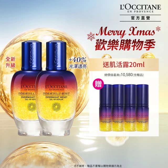 L’Occitane 歐舒丹 光萃超導明星組(光萃肌活露50mlx2+肌活露30ml/星光瓶/前導/精華/雙11限量/送正貨)