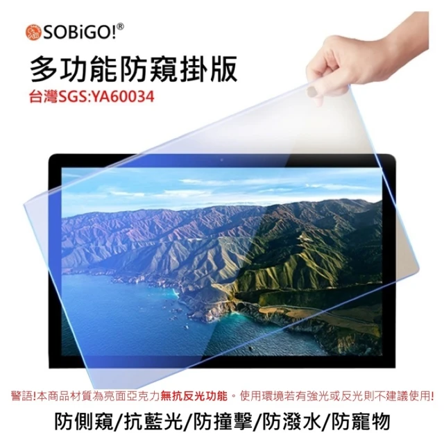 SOBiGO! 抗藍光防窺掛板21.5吋(台灣SGS 尺寸491*288mm)