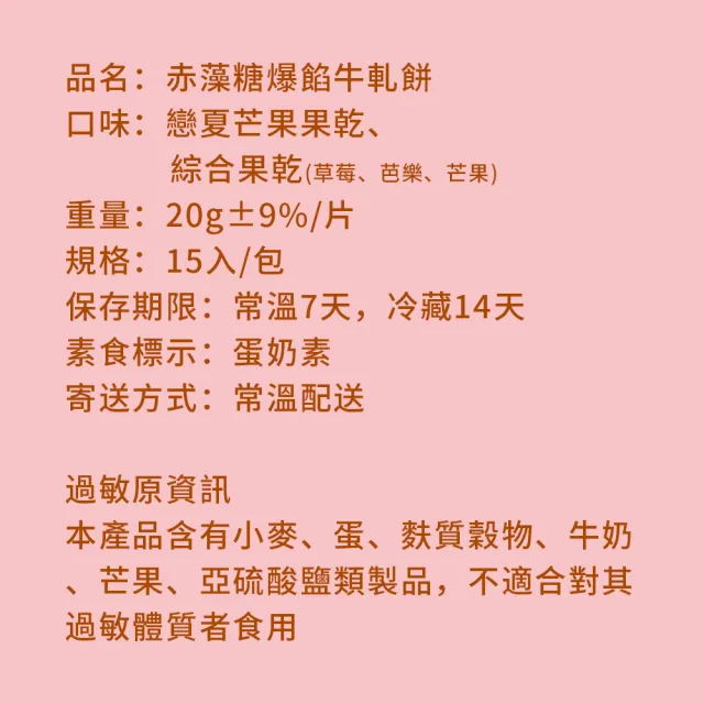 【順便幸福】赤藻糖爆餡牛軋餅-戀夏芒果x2包+綜合果乾x2包(果乾 下午茶)